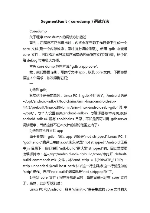 SegmentFault（coredump）调试方法