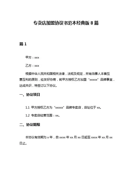 专卖店加盟协议书范本经典版8篇