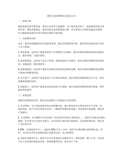 酒店引流营销策划方案怎么写