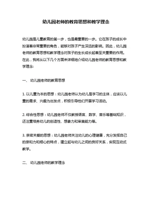 幼儿园老师的教育思想和教学理念