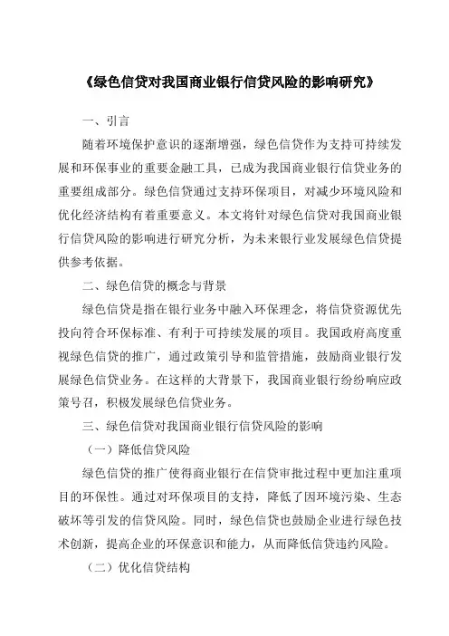 《绿色信贷对我国商业银行信贷风险的影响研究》