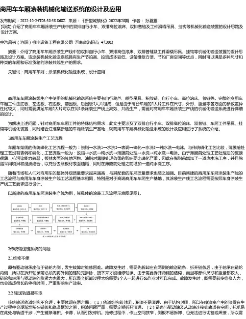 商用车车厢涂装机械化输送系统的设计及应用