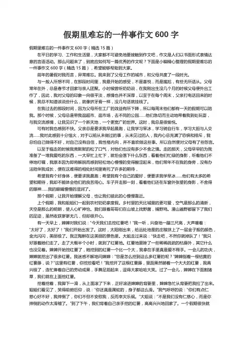 假期里难忘的一件事作文600字（精选15篇）