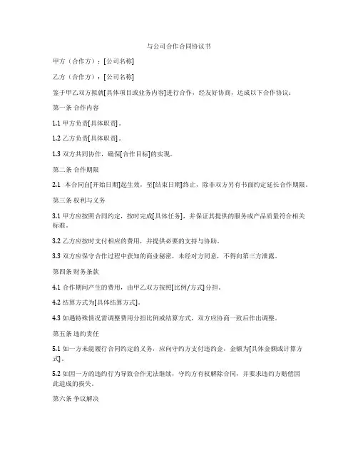 与公司合作合同协议书