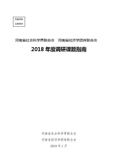 河南省社科联2018年度调研课题指南