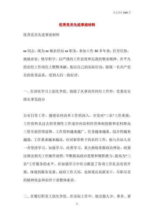 优秀党员先进事迹材料