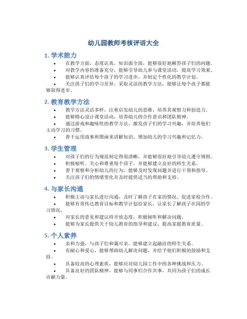 幼儿园教师考核评语大全