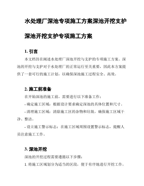 水处理厂深池专项施工方案深池开挖支护