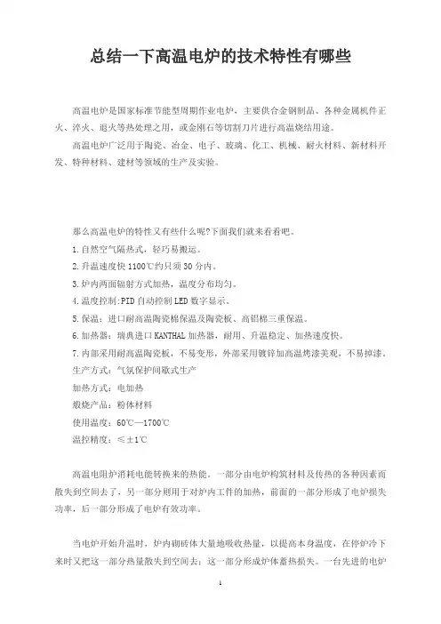 总结一下高温电炉的技术特性有哪些
