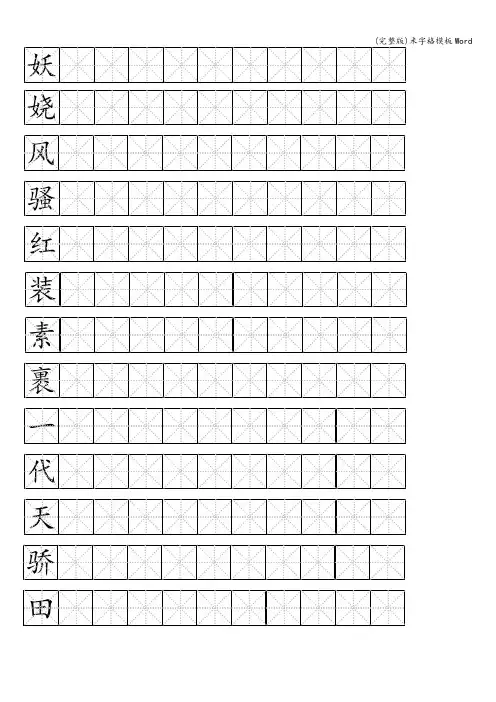 (完整版)米字格模板Word