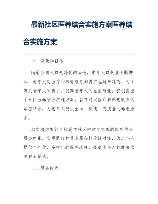 最新社区医养结合实施方案医养结合实施方案