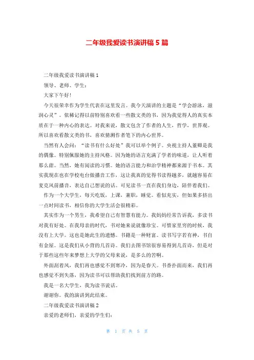 二年级我爱读书演讲稿5篇