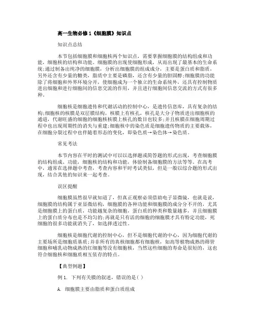 高一生物必修1《细胞膜》知识点