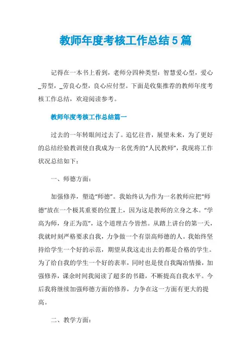 教师年度考核工作总结5篇