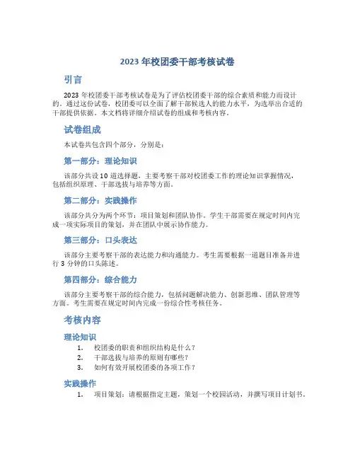 2023年校团委干部考核试卷