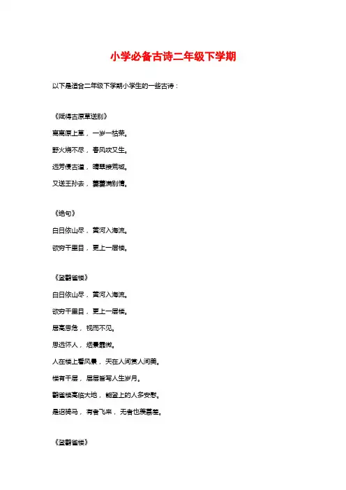 小学必备古诗二年级下学期