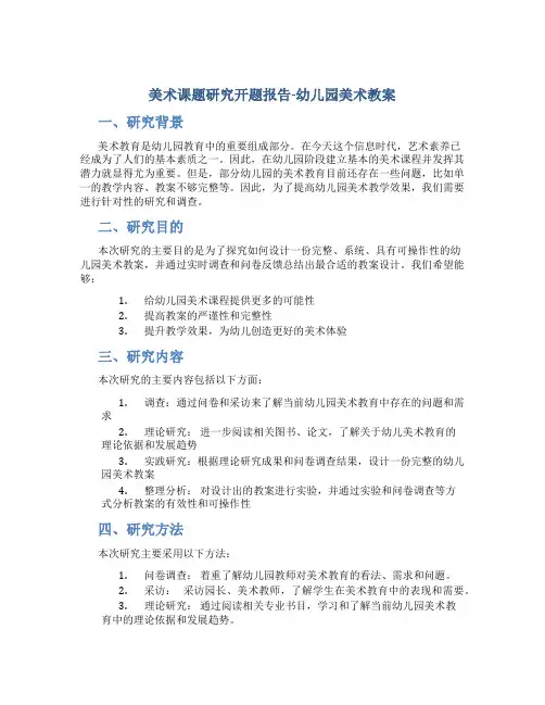 美术课题研究开题报告-幼儿园美术教案