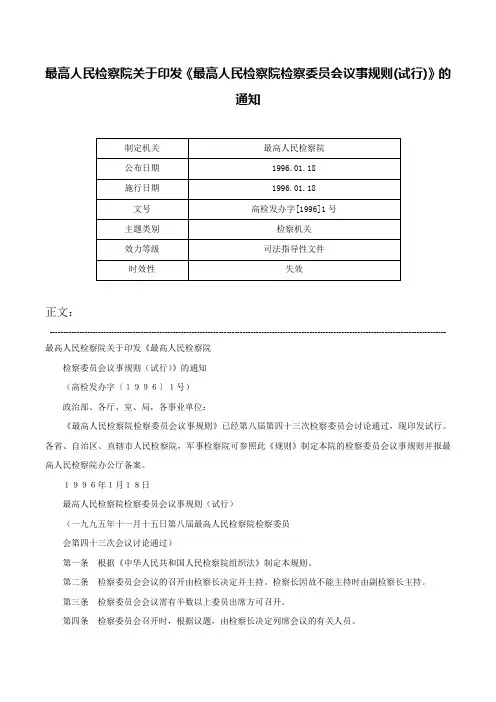 最高人民检察院关于印发《最高人民检察院检察委员会议事规则(试行)》的通知-高检发办字[1996]1号