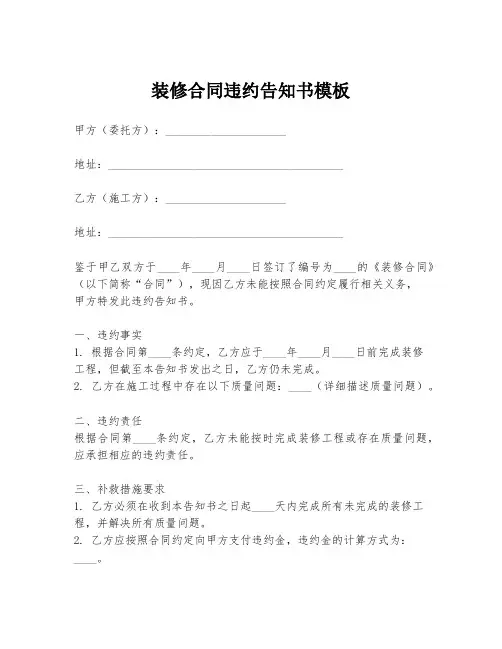 装修合同违约告知书模板