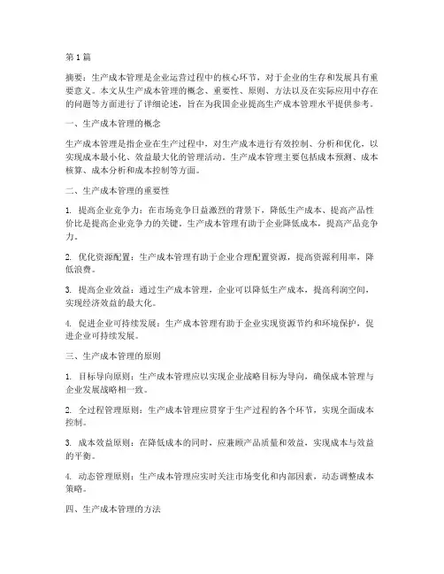 生产成本管理(3篇)