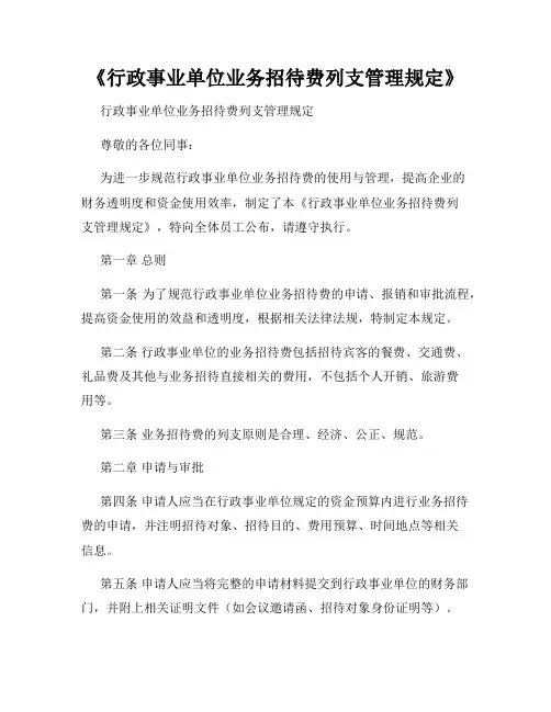 《行政事业单位业务招待费列支管理规定》