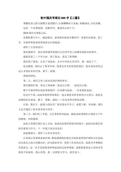 最新-初中国庆节周记600字【三篇】 精品