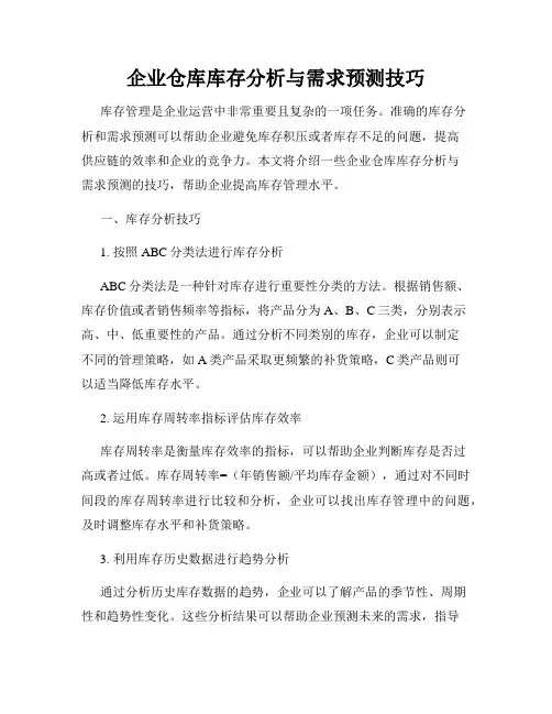 企业仓库库存分析与需求预测技巧