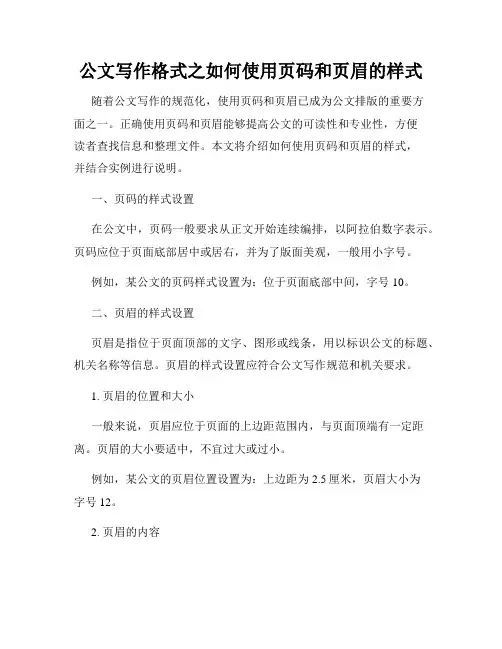 公文写作格式之如何使用页码和页眉的样式