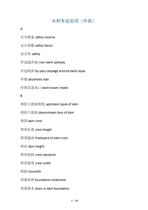 水利专业名词(中英文对照)