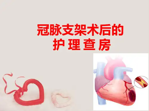 冠脉支架术后护理 ppt课件