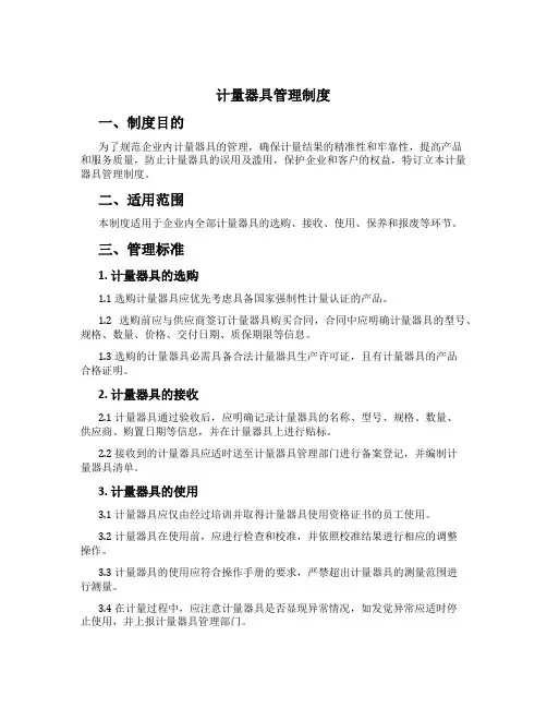 计量器具管理制度[2]