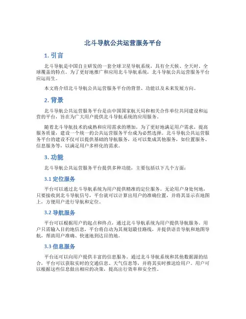 北斗导航公共运营服务平台