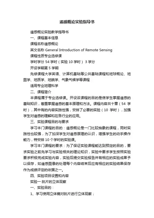 遥感概论实验指导书