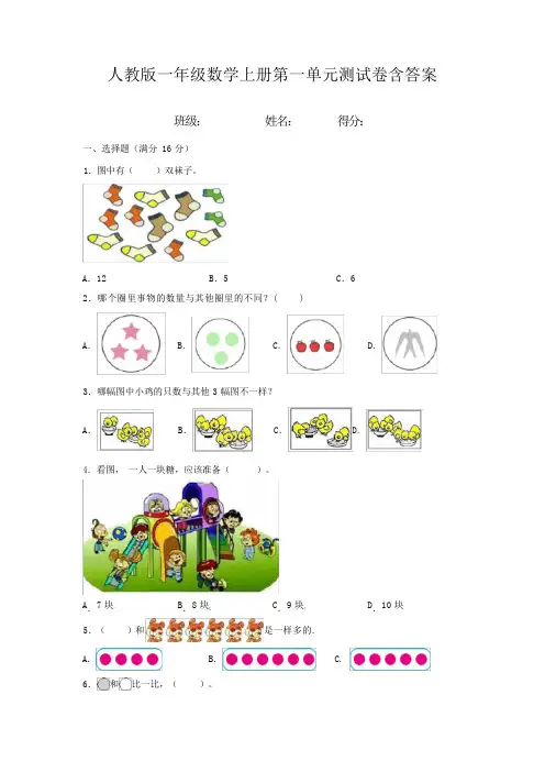 人教版一年级数学上册第一单元测试卷含答案