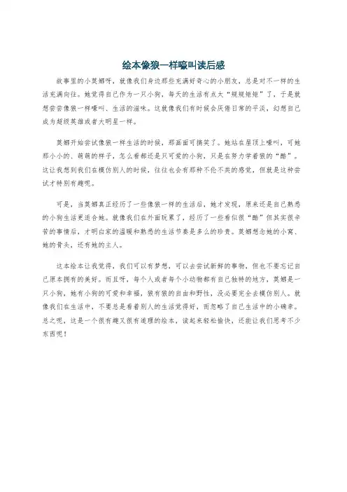 绘本像狼一样嚎叫读后感