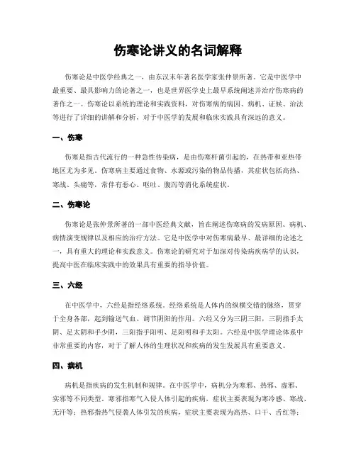 伤寒论讲义的名词解释