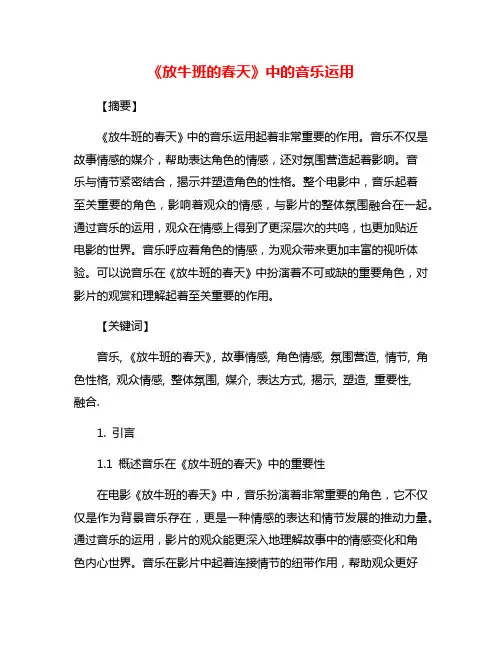 《放牛班的春天》中的音乐运用