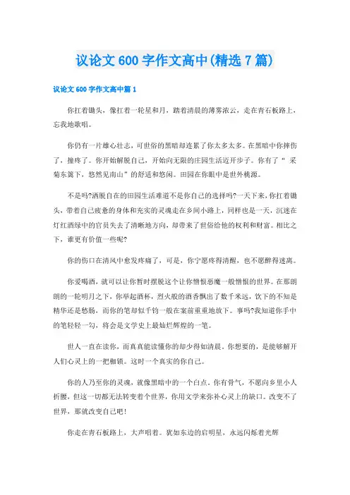 议论文600字作文高中(精选7篇)