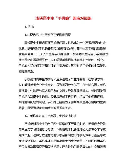 浅谈高中生“手机瘾”的应对措施