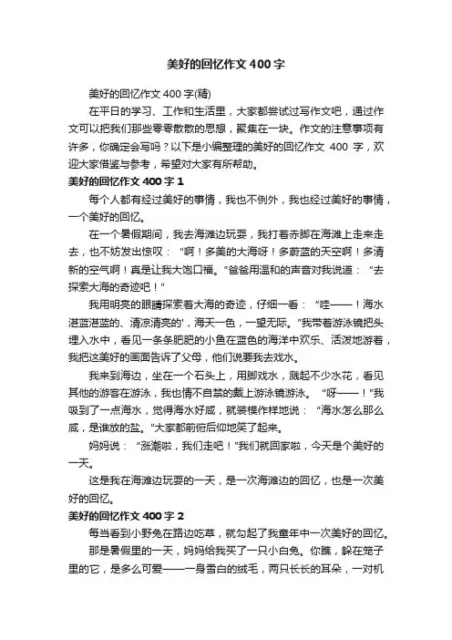 美好的回忆作文400字（精）