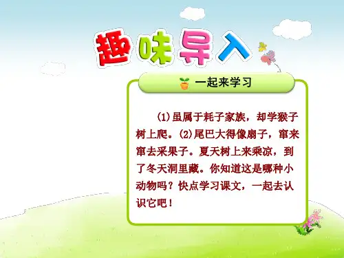人教新课标-六年级上册语文课件-22.跑进家来的松鼠