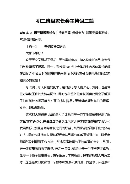 初三班级家长会主持词三篇