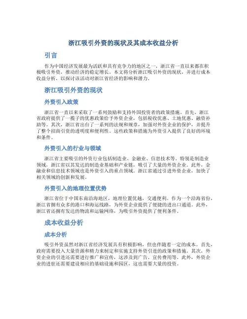 浙江吸引外资的现状及其成本收益分析