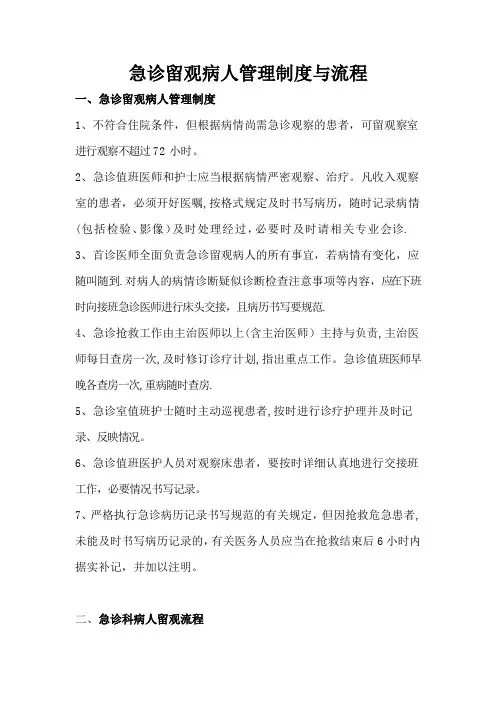 医院急诊留观制度及流程