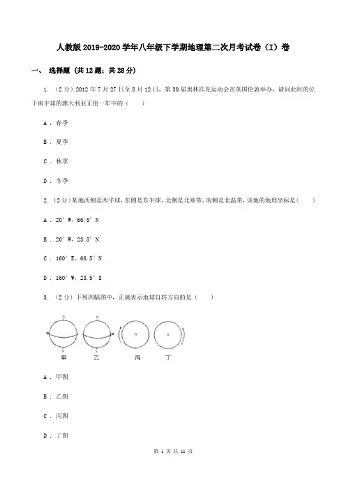 人教版2019-2020学年八年级下学期地理第二次月考试卷(I)卷