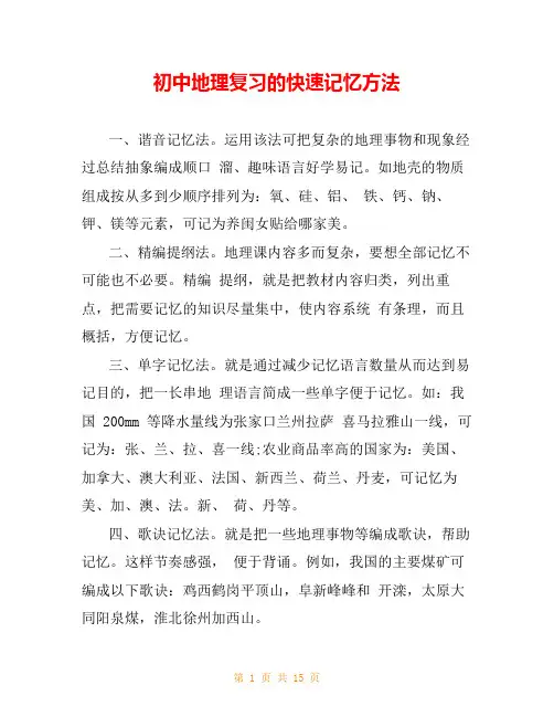 初中地理复习的快速记忆方法