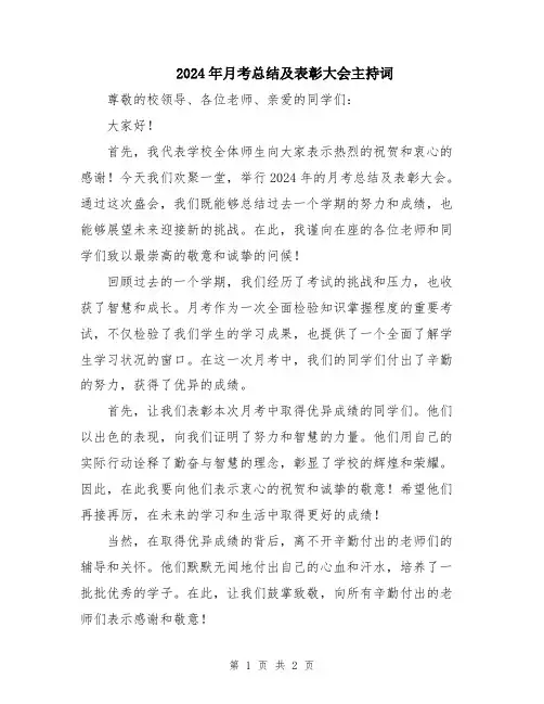 2024年月考总结及表彰大会主持词