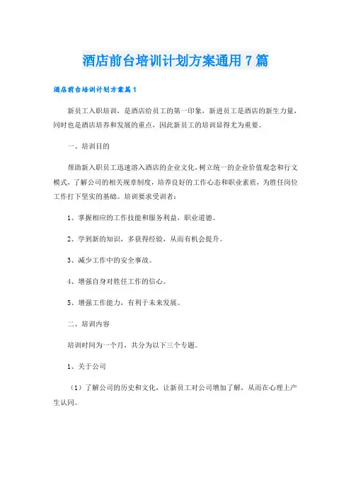 酒店前台培训计划方案通用7篇