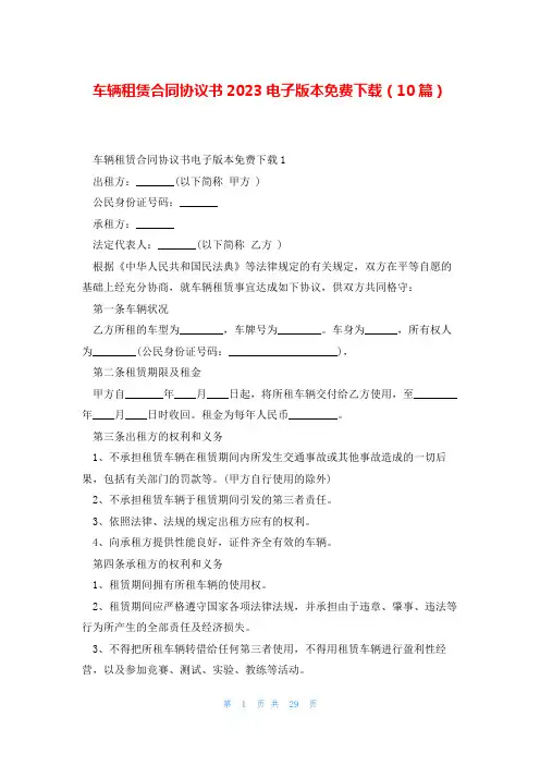 车辆租赁合同协议书2023电子版本免费下载(10篇)