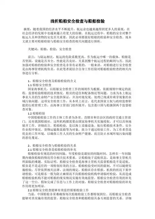 浅析船舶安全检查与船舶检验